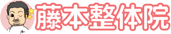 藤本整体院